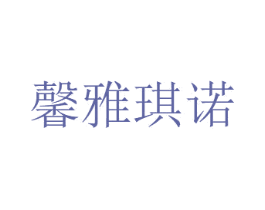 馨雅琪诺 第35类广告贸易商标图样