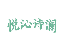 悦沁诗澜 第3类化妆品商标图样