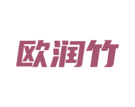 欧润竹 第3类化妆品商标图样