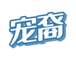 宠裔 第3类化妆品商标图样