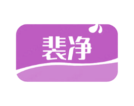 裴净 第3类化妆品商标图样