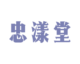 忠漾堂 第3类化妆品商标图样