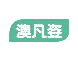 澳凡姿 第3类化妆品商标图样