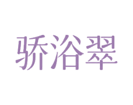 骄浴翠 第3类化妆品商标图样