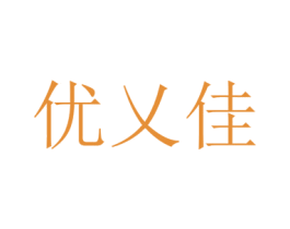 优乂佳 第44类医疗园艺商标图样