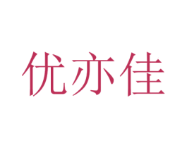 优亦佳 第40类材料处理商标图样
