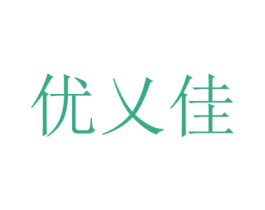 优乂佳 第9类科学仪器商标图样