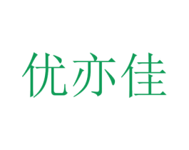 优亦佳 第44类医疗园艺商标图样