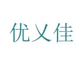 优乂佳 第40类材料处理商标图样