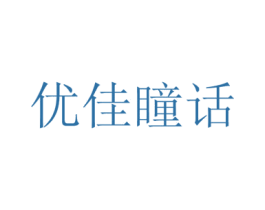 优佳瞳话 第35类广告贸易商标图样