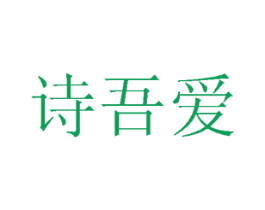 诗吾爱 第35类广告贸易商标图样