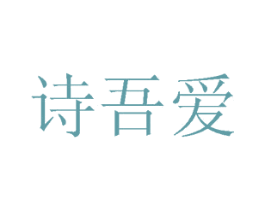 诗吾爱 第43类餐饮酒店商标图样
