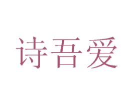 诗吾爱 第25类服装鞋帽商标图样