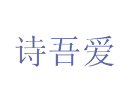 诗吾爱 第15类乐器商标图样