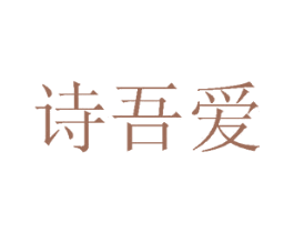 诗吾爱 第41类教育娱乐商标图样