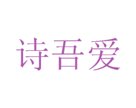 诗吾爱 第33类酒商标图样