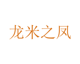 龙米之凤 第30类小食配料商标图样