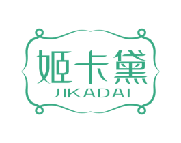 姬卡黛 第3类化妆品商标图样