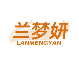 兰梦妍 第3类化妆品商标图样