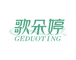歌朵婷 第3类化妆品商标图样