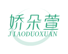 娇朵萱 第3类化妆品商标图样