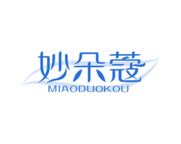 妙朵蔻 第3类化妆品商标图样