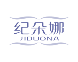 纪朵娜 第3类化妆品商标图样