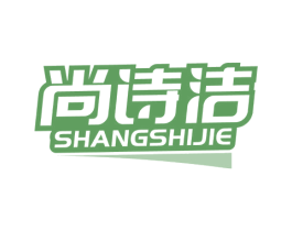尚诗洁 第3类化妆品商标图样