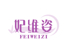 妃维姿 第3类化妆品商标图样