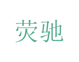荧驰 第11类家用电器商标图样