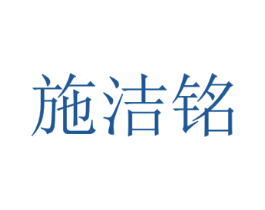 施洁铭 第11类家用电器商标图样