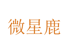 微星鹿 第11类家用电器商标图样
