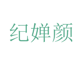 纪婵颜 第3类化妆品商标图样