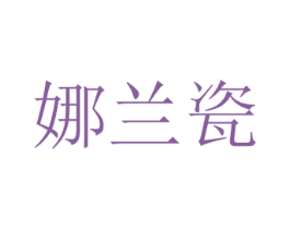 娜兰瓷 第3类化妆品商标图样