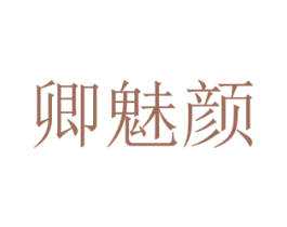 卿魅颜 第3类化妆品商标图样