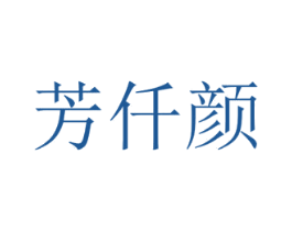 芳仟颜 第3类化妆品商标图样