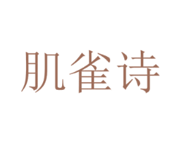 肌雀诗 第3类化妆品商标图样