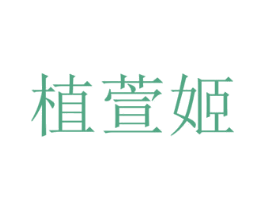 植萱姬 第3类化妆品商标图样