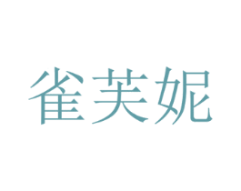 雀芙妮 第3类化妆品商标图样