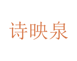 诗映泉 第3类化妆品商标图样