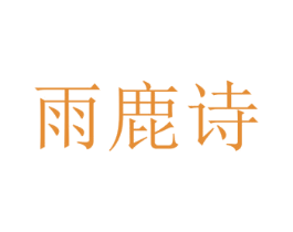 雨鹿诗 第3类化妆品商标图样