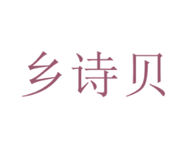 乡诗贝 第3类化妆品商标图样