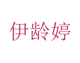 伊龄婷 第3类化妆品商标图样