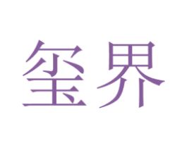 玺界 第42类技术服务商标图样