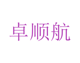 卓顺航 第42类技术服务商标图样