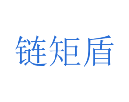 链矩盾 第42类技术服务商标图样