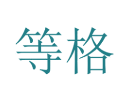 等格 第42类技术服务商标图样