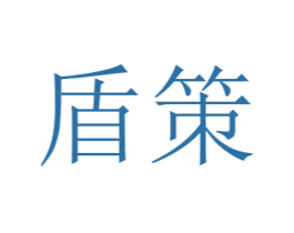 盾策 第42类技术服务商标图样