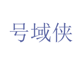 号域侠 第42类技术服务商标图样