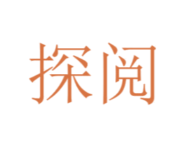 探阅 第42类技术服务商标图样